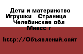 Дети и материнство Игрушки - Страница 3 . Челябинская обл.,Миасс г.
